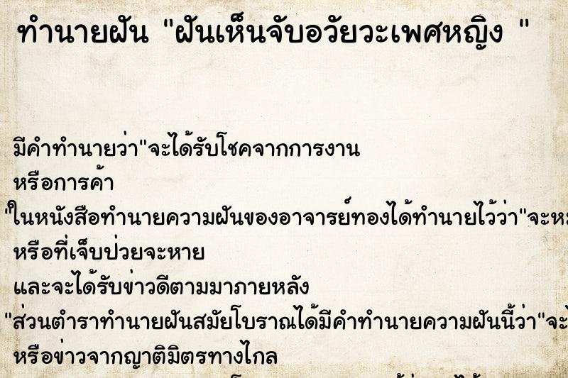 ทำนายฝัน ฝันเห็นจับอวัยวะเพศหญิง  ตำราโบราณ แม่นที่สุดในโลก